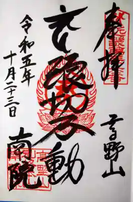 南院(和歌山県)