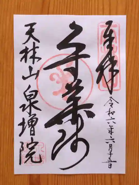 泉増院(愛知県)