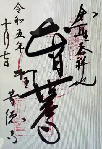 芳徳寺(奈良県)