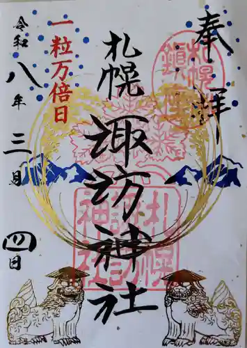 札幌諏訪神社の御朱印
