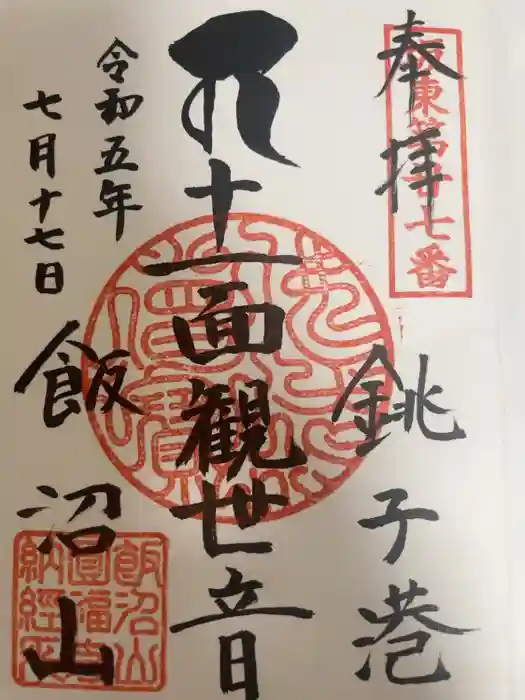 飯沼山 圓福寺の御朱印