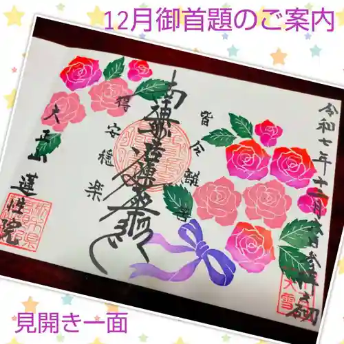 蓮性院の御朱印