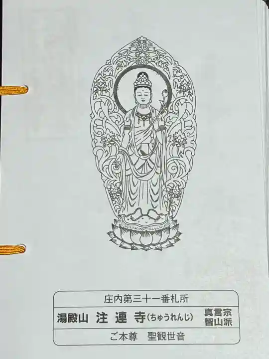 注連寺(山形県)