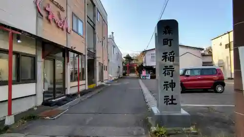 森町稲荷神社のその他建物