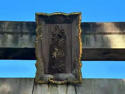 大領神社のその他建物