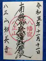 妙長寺の御朱印