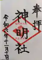 神明社の御朱印