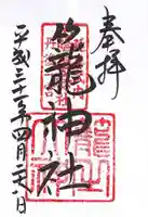 丹後一ノ宮 元伊勢 籠神社の御朱印