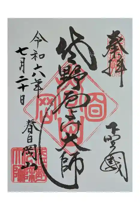 惣宗寺の御朱印