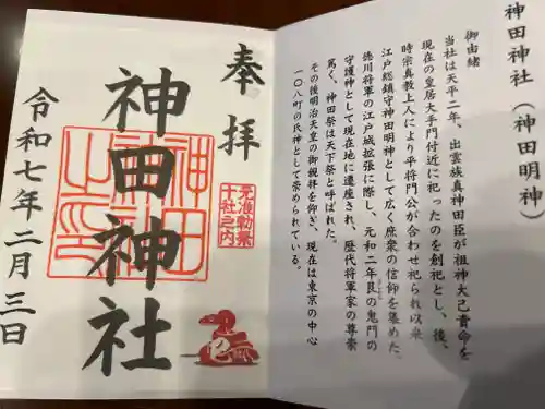 神田神社（神田明神）の御朱印