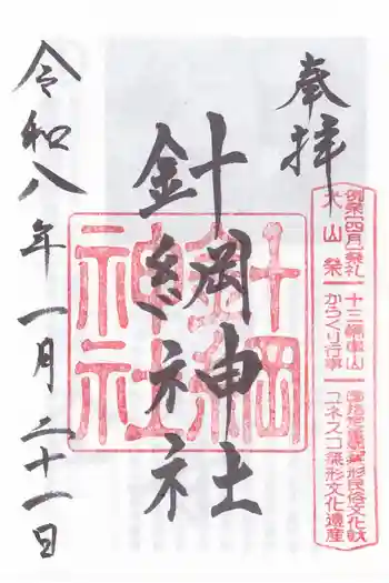 針綱神社の御朱印 2026年01月