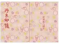 石清尾八幡宮の御朱印帳