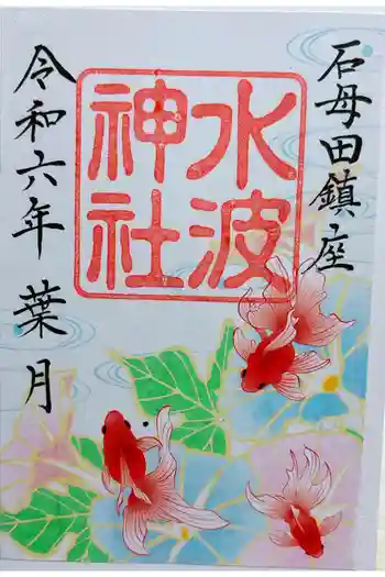 水波神社の御朱印 2024年08月
