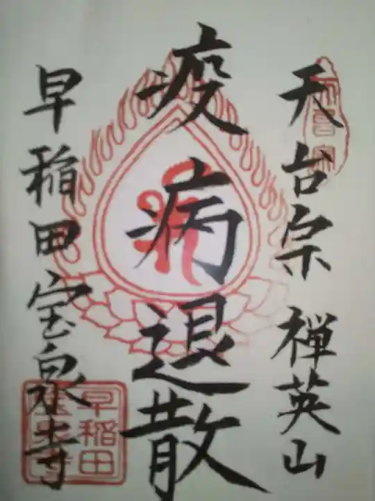 宝泉寺の御朱印