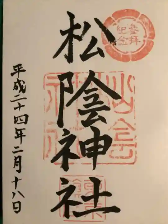 松陰神社(東京都)