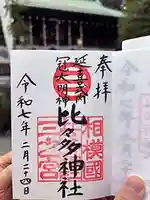 比々多神社(神奈川県)