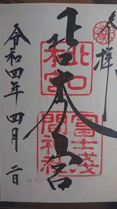 北口本宮冨士浅間神社の御朱印