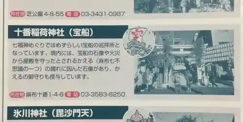 十番稲荷神社の授与品その他