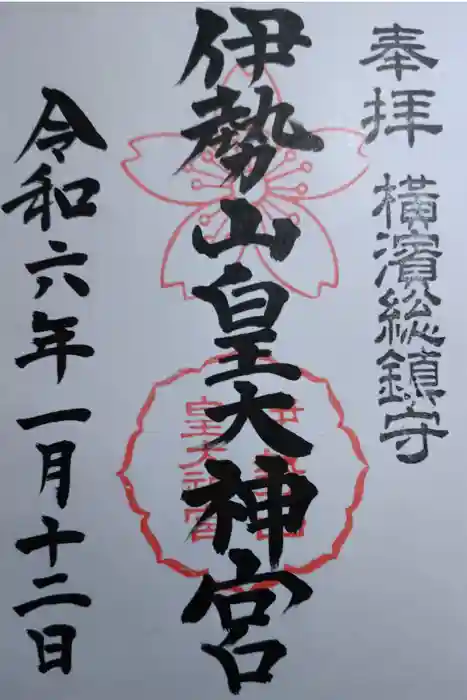伊勢山皇大神宮の御朱印