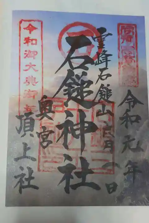 石鎚神社頂上社の御朱印
