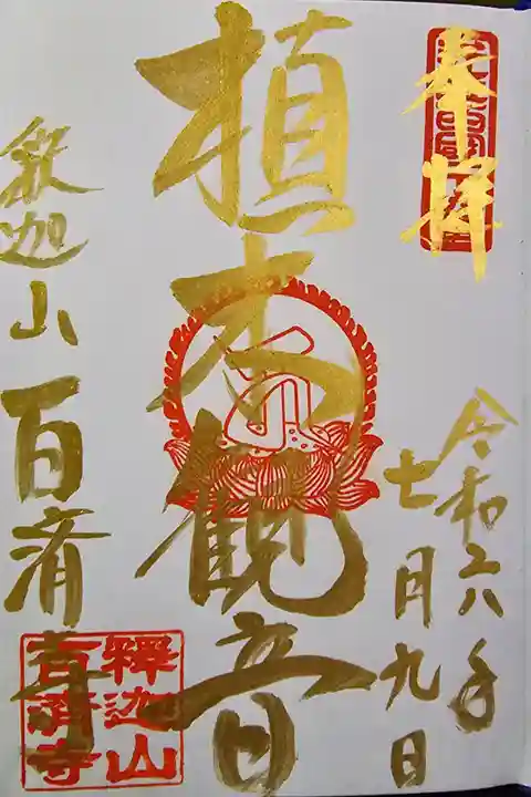 御朱印帳を購入すると金字の御朱印がサービスとのことです(^-^)