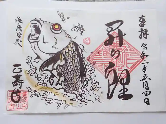 正寿寺の御朱印