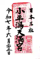 小平潟天満宮(福島県)