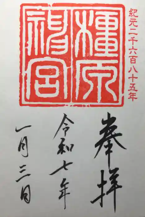 橿原神宮の御朱印