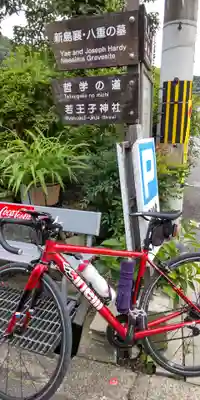 熊野若王子神社(京都府)