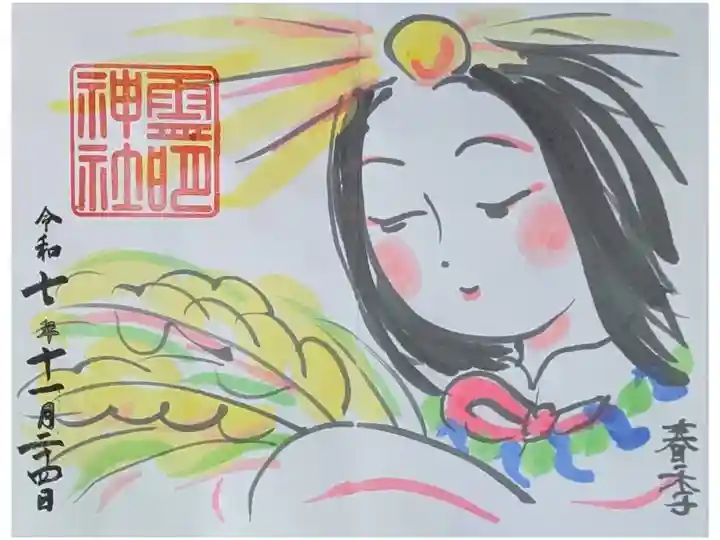 令和7年新嘗祭御朱印会限定御朱印「天照大神」
