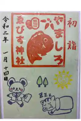 2020年1月初詣御朱印