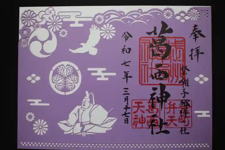葛西神社の御朱印