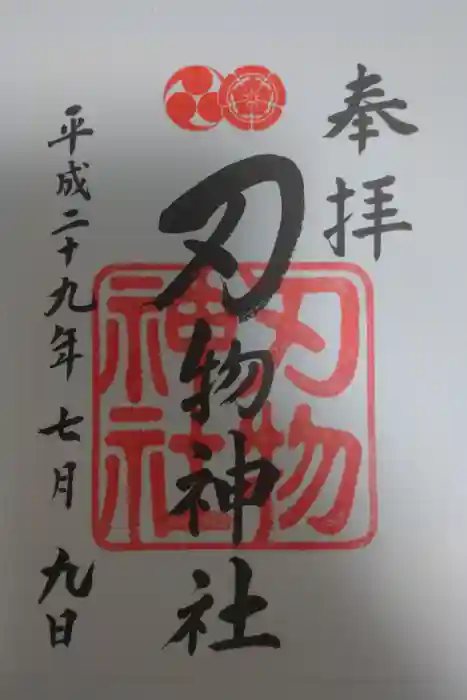 八坂神社(祇園さん)の御朱印