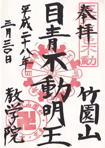 教学院の御朱印