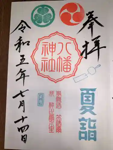 久里浜八幡神社(神奈川県)