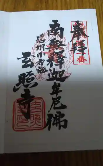 玄照寺の御朱印