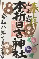 本折日吉神社の御朱印