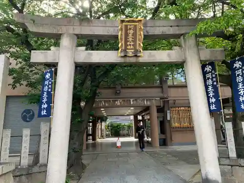 阿倍王子神社(大阪府)