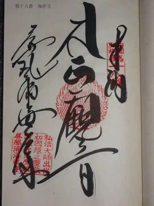 屏風ヶ浦 海岸寺/ 御盥山不動坊の御朱印