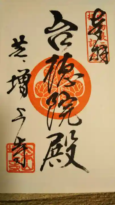 増上寺の御朱印