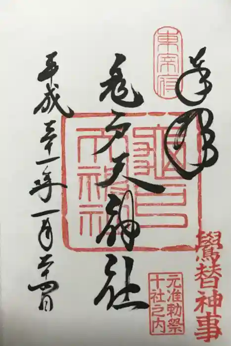 亀戸天神社の御朱印