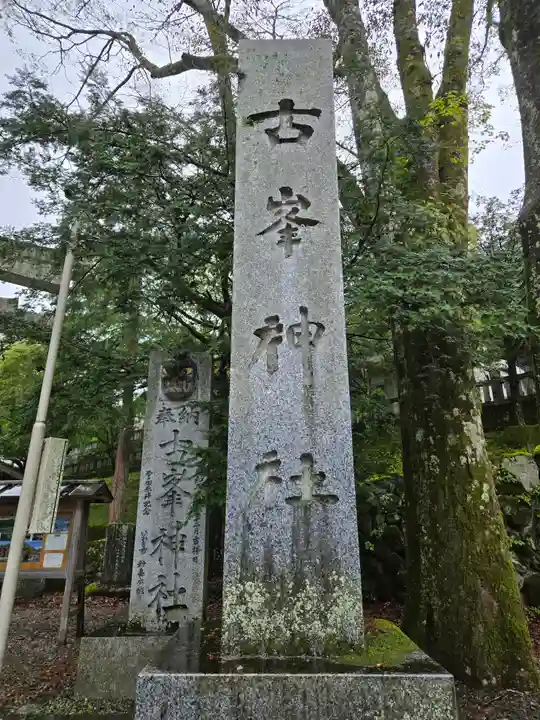 古峯神社(栃木県)