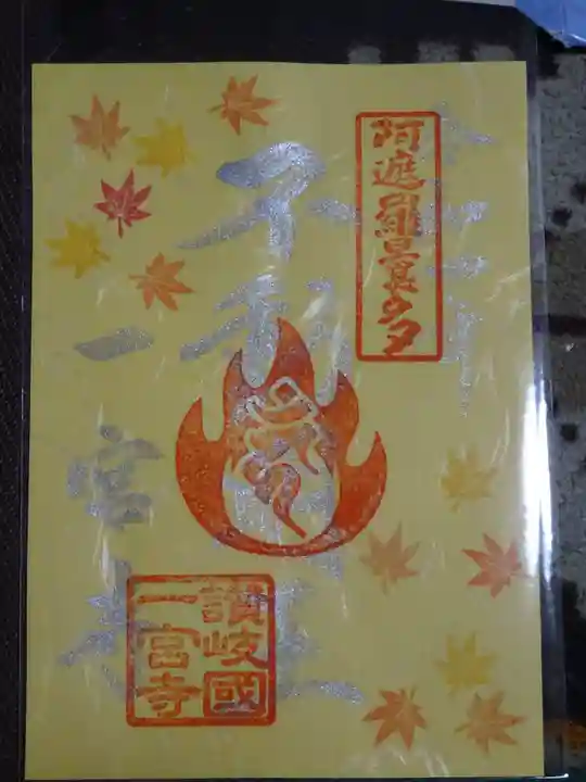 一宮寺の御朱印