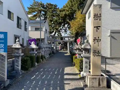 樹下神社(滋賀県)
