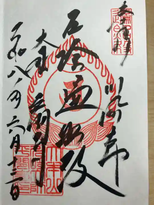 川崎大師(平間寺)の御朱印