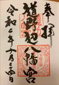 道野辺八幡宮の御朱印