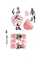 信太森神社(葛葉稲荷神社)の御朱印