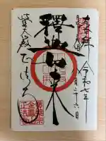 金鳳山 正法寺の御朱印