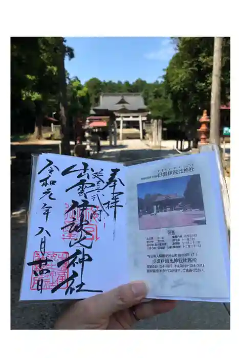 出雲伊波比神社の御朱印