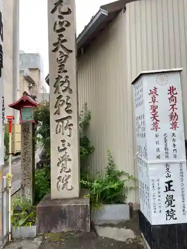 長久山 正覚院(岐阜県)